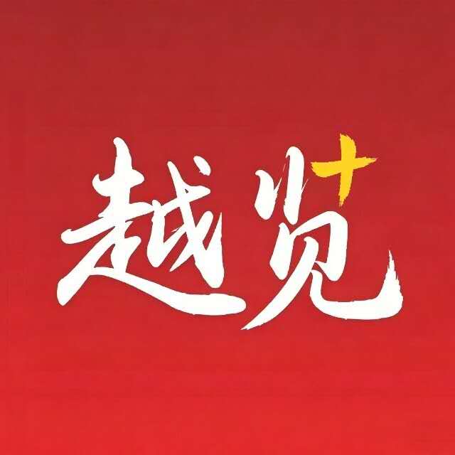 越览
